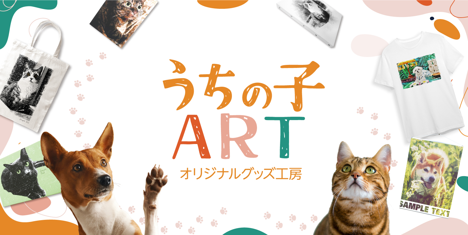 うちの子アート